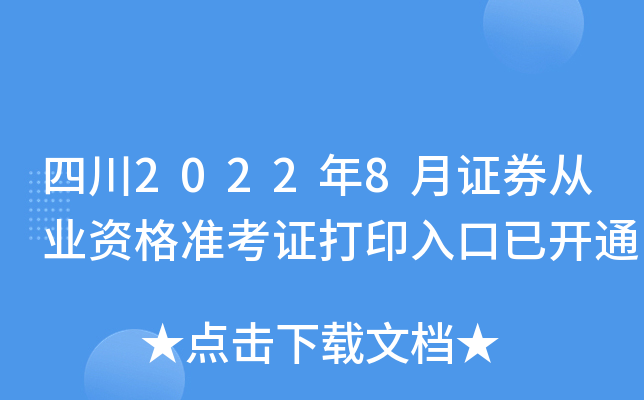 四川2022年8月证券从业资格准考证打印入口已开通