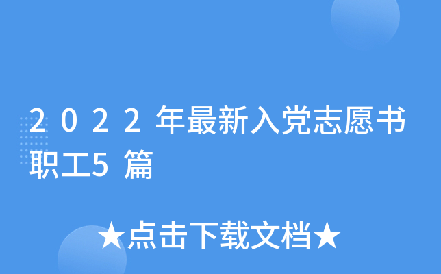 2022年最新入党志愿书职工5篇