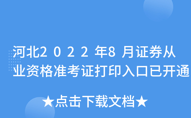 河北2022年8月证券从业资格准考证打印入口已开通