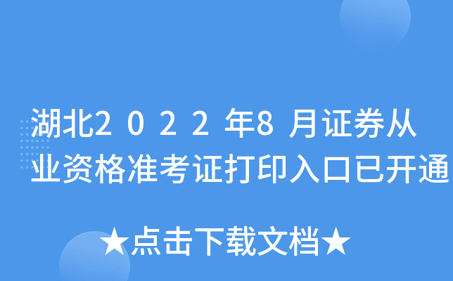 湖北2022年8月证券从业资格准考证打印入口已开通