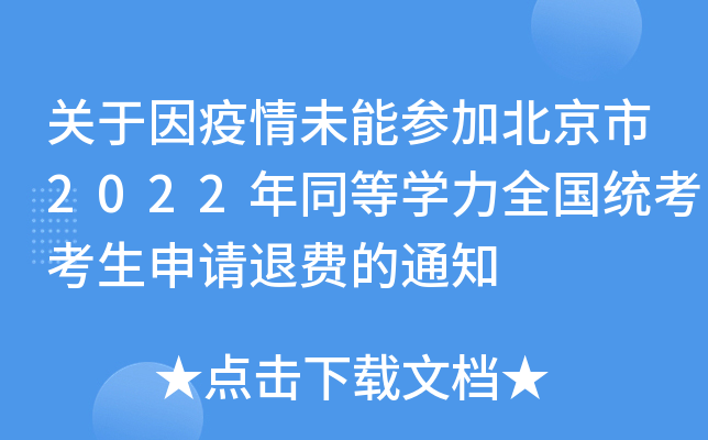 关于因疫情未能参加北京市2022年同等开云kaiyun(中国)力全国统考考生申请退费的通知