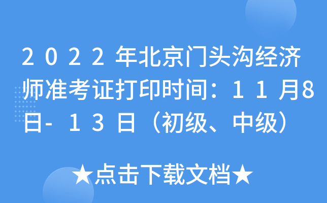 2022年北京门头沟经济师准考证打印时间：11月8日-13日（初级、中级）