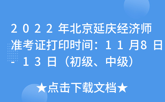 2022年北京延庆经济师准考证打印时间：11月8日-13日（初级、中级）