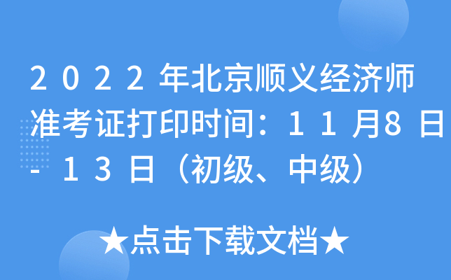 2022年北京顺义经济师准考证打印时间：11月8日-13日（初级、中级）
