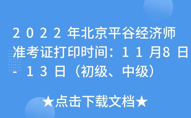 2022年北京平谷经济师准考证打印时间：11月8日-13日（初级、中级）