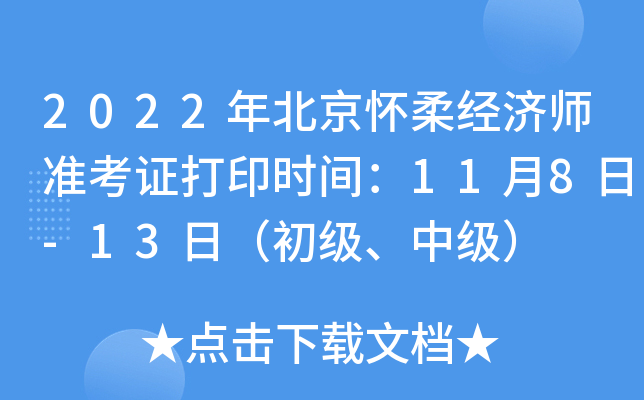 2022年北京怀柔经济师准考证打印时间：11月8日-13日（初级、中级）