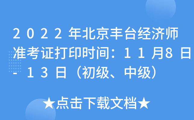 2022年北京丰台经济师准考证打印时间：11月8日-13日（初级、中级）