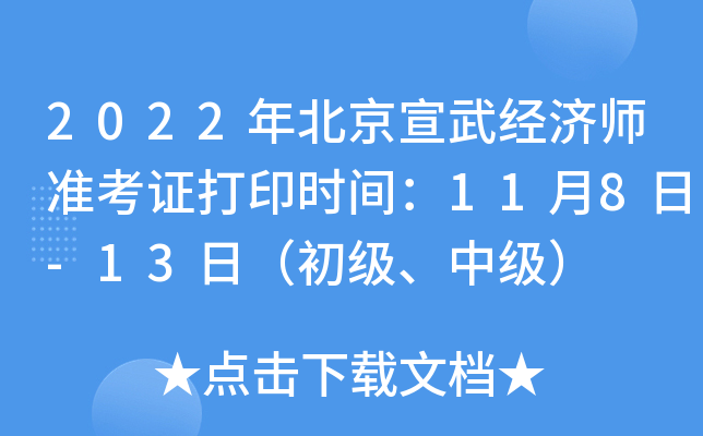 2022年北京宣武经济师准考证打印时间：11月8日-13日（初级、中级）