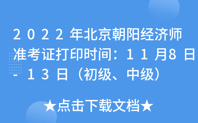 2022年北京朝阳经济师准考证打印时间：11月8日-13日（初级、中级）