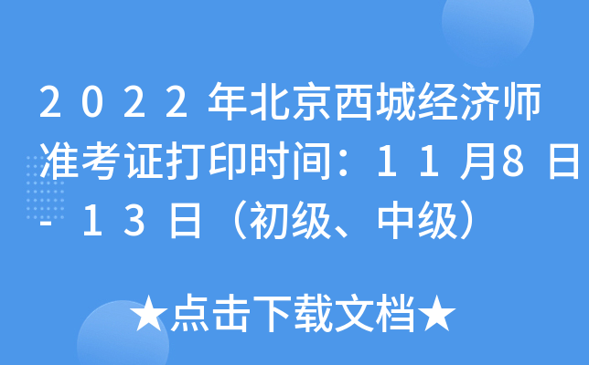 2022年北京西城经济师准考证打印时间：11月8日-13日（初级、中级）