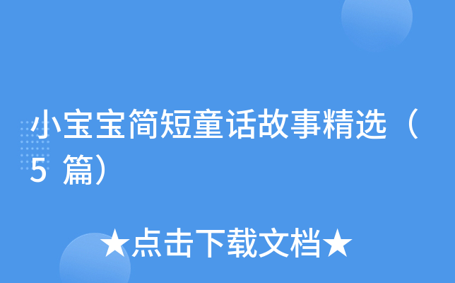 小宝宝简短童话故事精选（5篇）