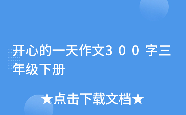 开心的一天作文300字三年级下册