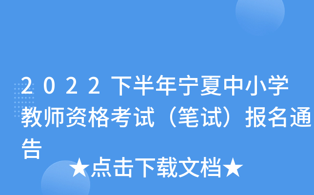 2022下半年宁夏中小开云kaiyun(中国)教师资格考试（笔试）报名通告