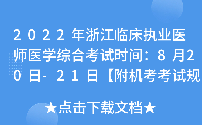 2022年浙江临床执业医师医开云kaiyun(中国)综合考试时间：8月20日-21日【附机考考试规则】
