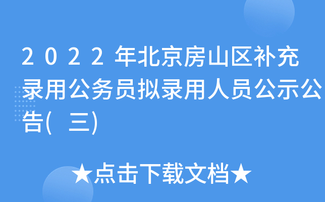2022年北京房山区补充录用公务员拟录用人员公示公告(三)