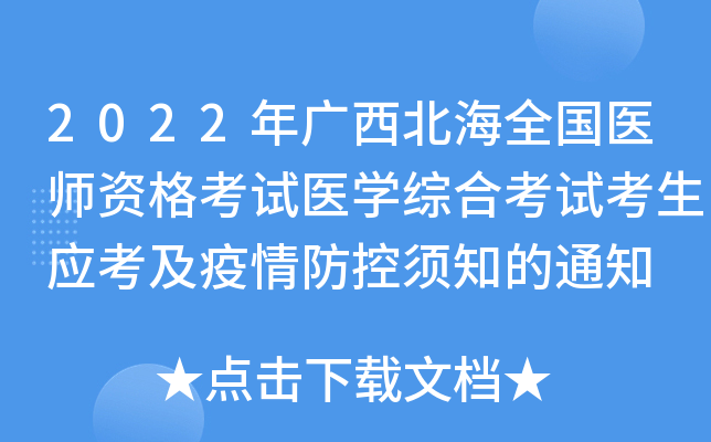 2022年广西北海全国医师资格考试医开云kaiyun(中国)综合考试考生应考及疫情防控须知的通知
