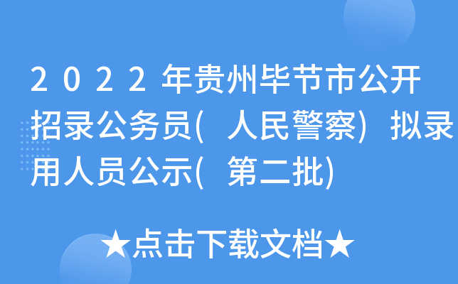 2022年贵州毕节市公开招录公务员(人民警察)拟录用人员公示(第二批)