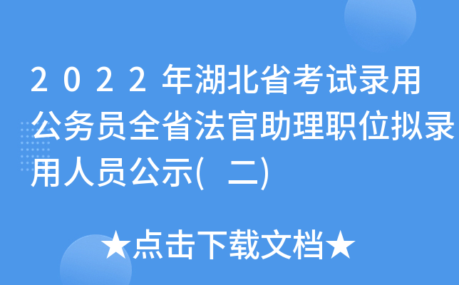 2022年湖北省考试录用公务员全省法官助理职位拟录用人员公示(二)