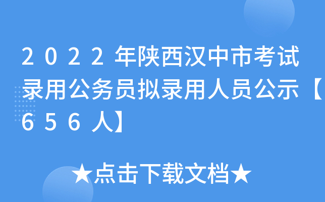 2022年陕西汉中市考试录用公务员拟录用人员公示【656人】