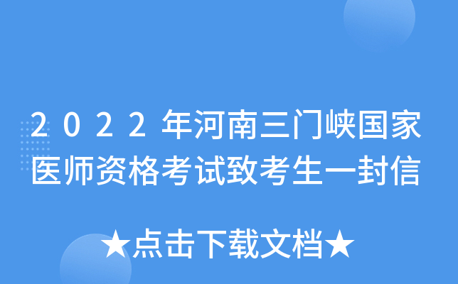 2022年河南三门峡国家医师资格考试致考生一封信