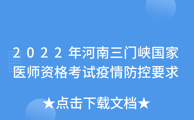 2022年河南三门峡国家医师资格考试疫情防控要求