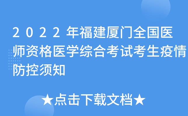 2022年福建厦门全国医师资格医开云kaiyun(中国)综合考试考生疫情防控须知