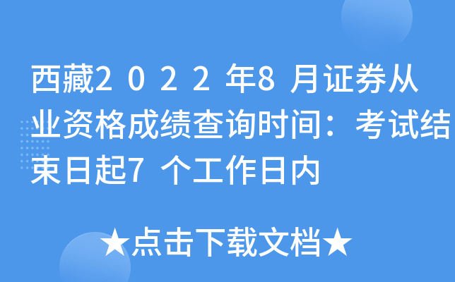 西藏2022年8月证券从业资格成绩查询时间：考试结束日起7个工作日内