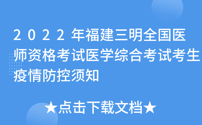 2022年福建三明全国医师资格考试医开云kaiyun(中国)综合考试考生疫情防控须知