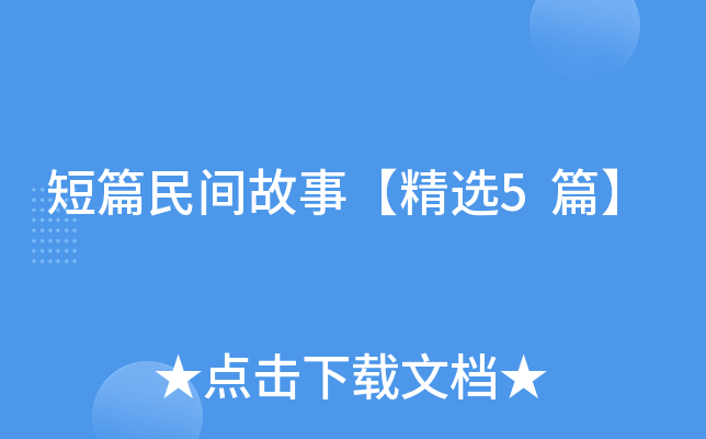 短篇民间故事【精选5篇】