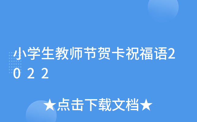 小开云kaiyun(中国)生教师节贺卡祝福语2022