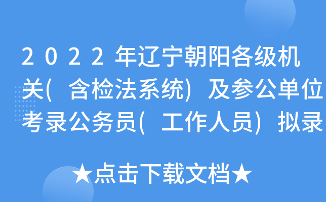 2022年辽宁朝阳各级机关(含检法系统)及参公单位考录公务员(工作人员)拟录用人员公告