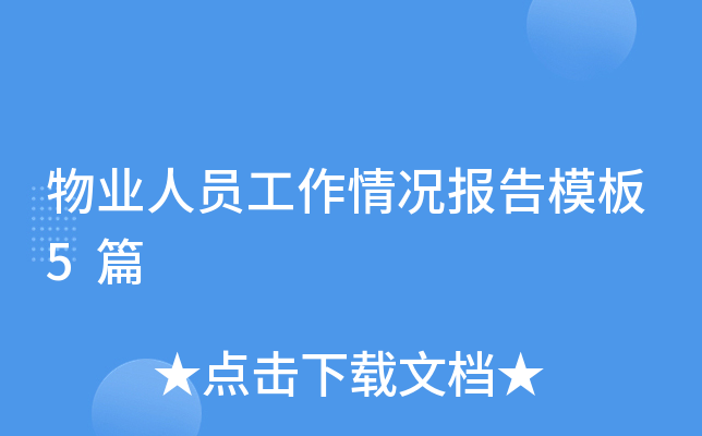 物业人员工作情况报告模板5篇