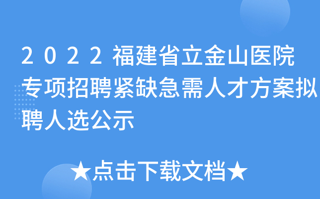 2022福建省立金山医院专项招聘紧缺急需人才方案拟聘人选公示