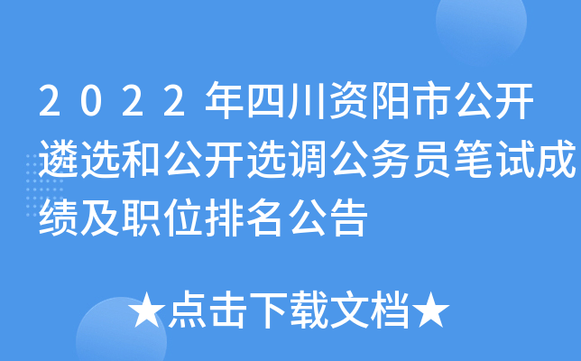 2022年四川资阳市公开遴选和公开选调公务员笔试成绩及职位排名公告