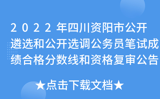 2022年四川资阳市公开遴选和公开选调公务员笔试成绩合格分数线和资格复审公告