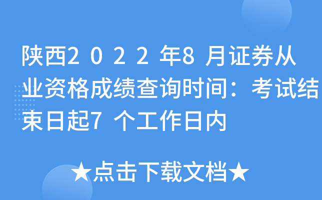 陕西2022年8月证券从业资格成绩查询时间：考试结束日起7个工作日内