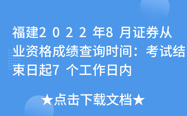 福建2022年8月证券从业资格成绩查询时间：考试结束日起7个工作日内