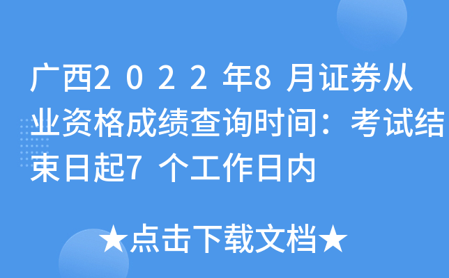 广西2022年8月证券从业资格成绩查询时间：考试结束日起7个工作日内