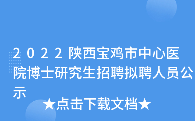 2022陕西宝鸡市中心医院博士研究生招聘拟聘人员公示