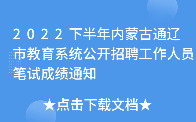 2022下半年内蒙古通辽市教育系统公开招聘工作人员笔试成绩通知