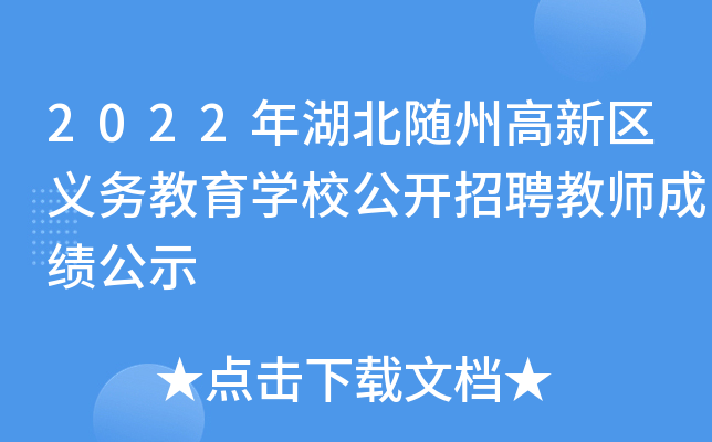 2022年湖北随州高新区义务教育开云kaiyun(中国)校公开招聘教师成绩公示