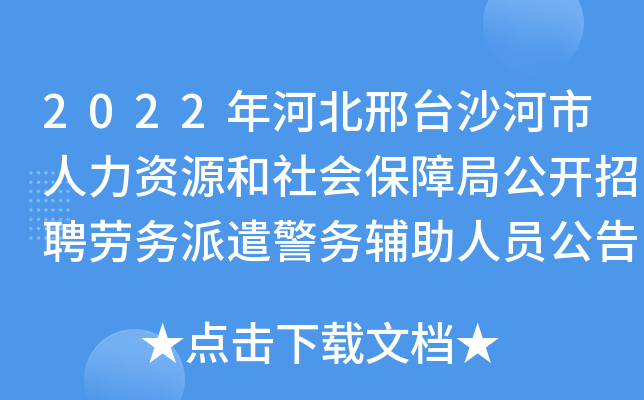 2022年河北邢台沙河市人力资源和社会保障局公开招聘劳务派遣警务辅助人员公告