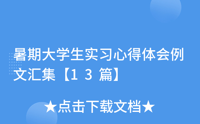 暑期大开云kaiyun(中国)生实习心得体会例文汇集【13篇】