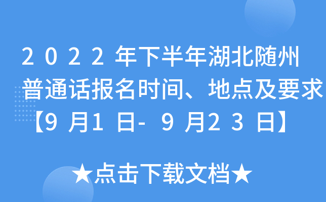 2022年下半年湖北随州普通话报名时间、地点及要求【9月1日-9月23日】