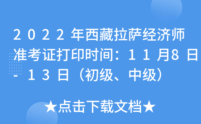 2022年西藏拉萨经济师准考证打印时间：11月8日-13日（初级、中级）