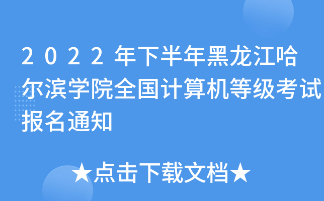 2022年下半年黑龙江哈尔滨开云kaiyun(中国)院全国计算机等级考试报名通知
