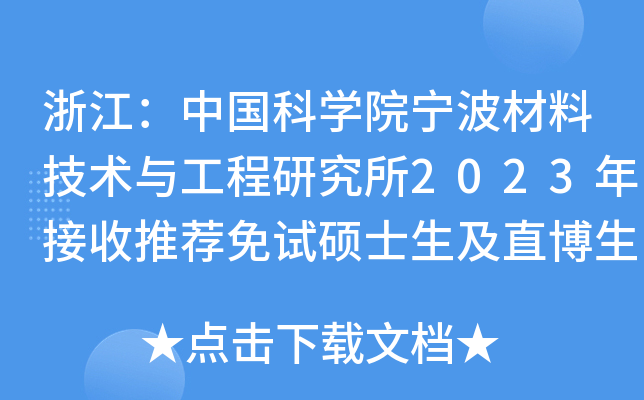浙江：中国科开云kaiyun(中国)院宁波材料技术与工程研究所2023年接收推荐免试硕士生及直博生规程