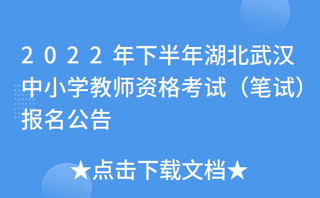 2022年下半年湖北武汉中小开云kaiyun(中国)教师资格考试（笔试）报名公告
