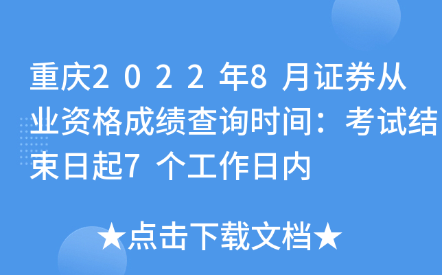 重庆2022年8月证券从业资格成绩查询时间：考试结束日起7个工作日内