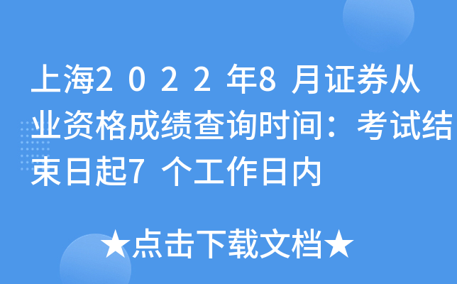 上海2022年8月证券从业资格成绩查询时间：考试结束日起7个工作日内